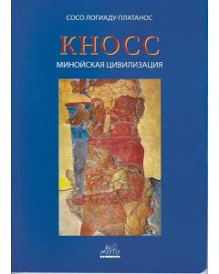 Кносский: Минойская цивилизация
