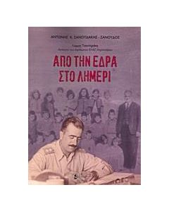 Από την έδρα στο λημέρι
