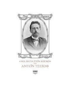 Μια ματιά στον κόσμο του Άντον Τσέχοφ
