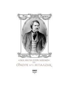 Μια ματιά στον κόσμο του Ονορέ ντε Μπαλζάκ