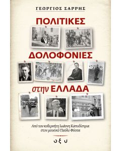 Πολιτικές δολοφονίες στην Ελλάδα