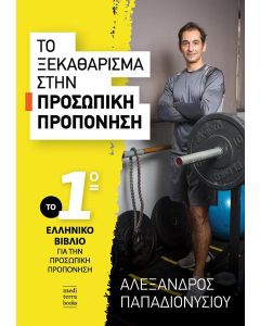 Το ξεκαθάρισμα στην προσωπική προπόνηση