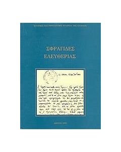 Σφραγίδες ελευθερίας 1821 - 1832