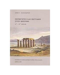 Περιηγητές και ζωγράφοι στην Κόρινθο