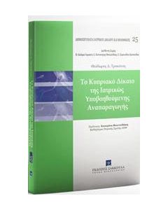 Το κυπριακό δίκαιο της ιατρικώς υποβοηθούμενης αναπαραγωγής