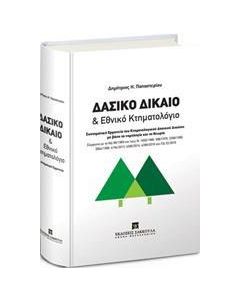 Δασικό δίκαιο και εθνικό κτηματολόγιο