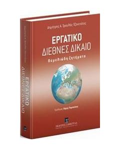 Εργατικό διεθνές δίκαιο