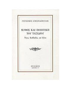 Μύθος και ποιητική του ταξιδιού
