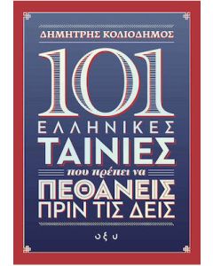 101 ελληνικές ταινίες που πρέπει να πεθάνεις πριν τις δεις