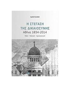 Η στέγαση της Δικαιοσύνης, Αθήνα 1834-2014