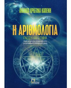 Η αριθμολογία