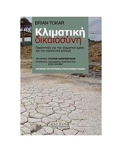 Κλιματική δικαιοσύνη