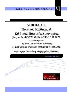 Δίβιβλος ποινικός κώδικας & κώδικας ποινικής δικονομίας. Έως το ν.4855/21 ΦΕΚ Α 215 12.11.2021