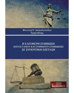 Η ελεύθερη συμβίωση (εκτός γάμου και συμφώνου συμβίωσης) σε συγκριτική εξέταση