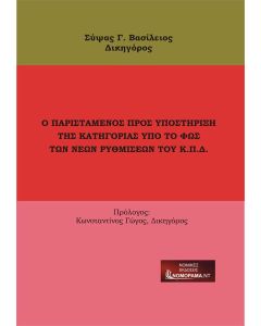 Ο παριστάμενος προς υποστήριξη της κατηγορίας υπό το φως των νέων ρυθμίσεων του Κ.Π.Δ.