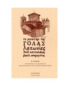 Το μοναστήρι της Γόλας Λακωνίας