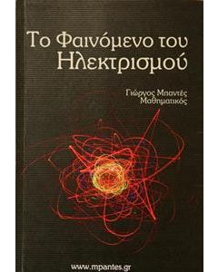 Το φαινόμενο του ηλεκτρισμού