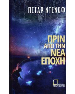 Πριν από την νέα εποχή