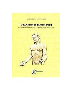 Ο ελληνικός βελονισμός