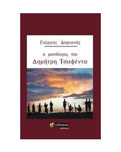 Ο μονόλογος του Δημήτρη Τσαφέντα