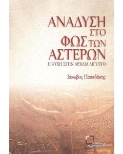Ανάδυση στο φως των αστέρων