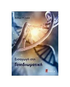 Εισαγωγή στη γονιδιωματική