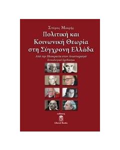Πολιτική και κοινωνική θεωρία στη σύγχρονη Ελλάδα