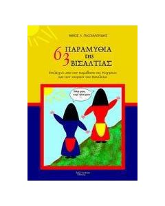 63 παραμύθια της Βισαλτίας