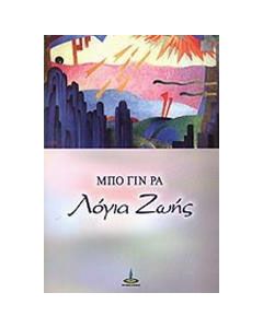 Λόγια ζωής