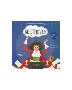 Beethoven: Με 5 υπέροχα μουσικά αποσπάσματα