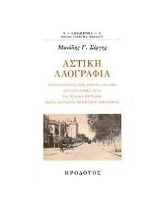 Αστική λαογραφία