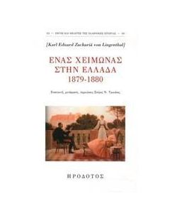 Ένας χειμώνας στην Ελλάδα 1879-1880