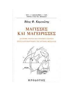 Μάγισσες και μαγείρισσες