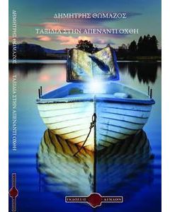 Ταξίδια στην απέναντι όχθη
