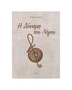 Η δύναμη του λόγου
