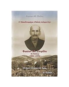 Ο Μακεδονομάχος "Παλιός πολεμιστής": Φωκίων Αθ. Σπυρίδου (ή Πούλος) 1881-1976