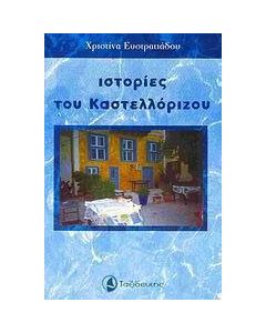 Ιστορίες του Καστελλόριζου