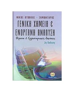Γενική χημεία και ενόργανη ανάλυση
