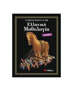 Ελληνική μυθολογία για παιδιά