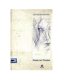 Καφές και τσιγάρα