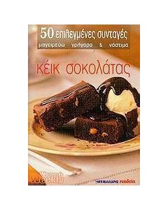 Κέικ σοκολάτας