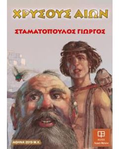 Χρυσούς αιών