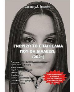 Γνωρίζω το επάγγελμα που θα διαλέξω; 2021