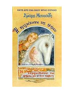 Η πριγκίπισσα της ερήμου