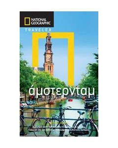 National Geographic Traveler: Άμστερνταμ