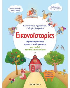 Εικονοϊστορίες: Δραστηριότητες πρώτης ανάγνωσης για παιδιά προσχολικής ηλικίας