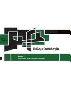 Πόλη και οικολογία