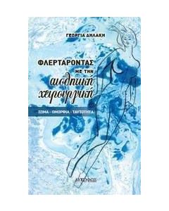 Φλερτάροντας με την αισθητική χειρουργική