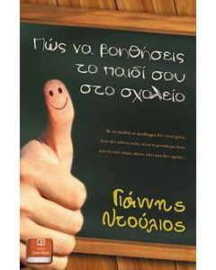 Πώς να βοηθήσεις το παιδί σου στο σχολείο