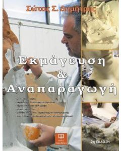 Εκμάγευση και αναπαραγωγή